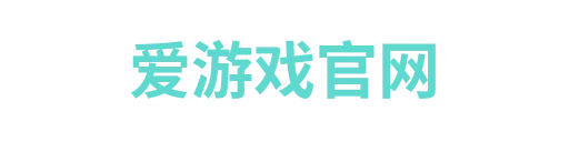 爱游戏官网